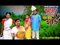     sosurbari guyer hari  bangla funny 2022  malay funny star