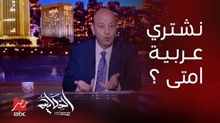 الحكاية | نشتري ولا نستنى ؟ أزمة العربيات وسوق المستعمل والسيارات الكهربائية.. عمرو أديب يفتح الملف