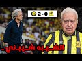 ردة فعل مباراة الجولة 4 بين الاتحاد و النصر 0 2 الشيبه شيبني 