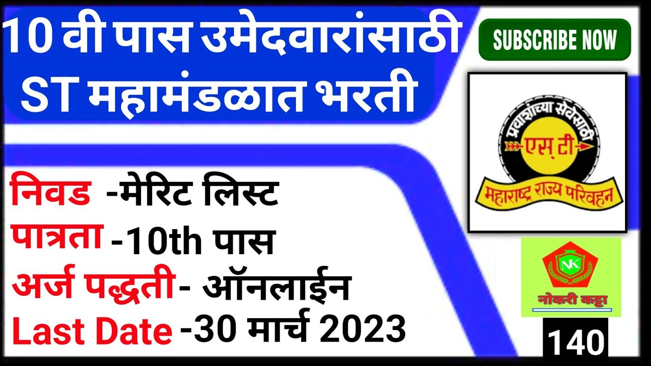 MSRTC Nashik Bharti 202310 वी पास उमेदवारांना ST महामंडळ भरती