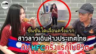 🇱🇦#สาวลาว ได้เดินห้างเช็นทรัลพาซ่า ขึ้นบันไดเลื่อน​ กินKFCครั้งแรกในชีวิตที่ประเทศไทยจะเป็นยังไง? 🇹🇭