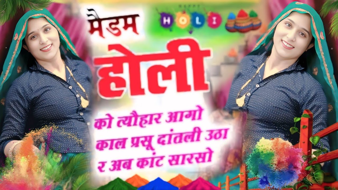 होली कोमैडम त्यौहार आगो काल प्रसू दांतली उठा र अब कांट सारसोHoli meena geet 2026#meenasong #holisong