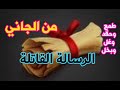 من الجاني رسالة الموت حين يجتمع الحقد والكره والطمع مع البخل والجحود بتكون النتيجة كده من الجاني رسالة الموت حين يجتمع الحقد والكره والطمع مع البخل والجحود بتكون النتيجة كده