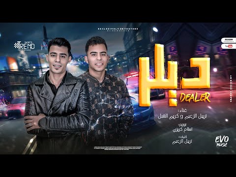 مهرجان العيد مهرجان ديلر  قصه حقيقيه تريبل الزعيم كريم الشبلتوزيع اسلام كريزى 