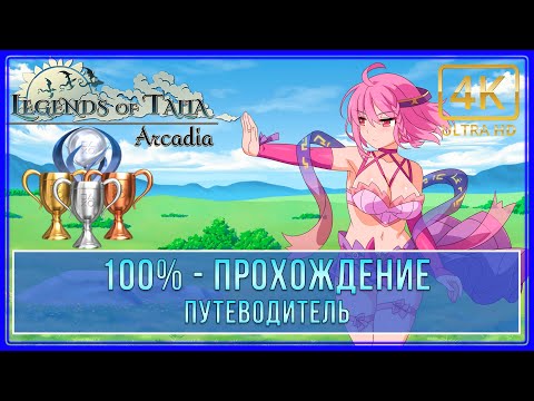 Legends of Talia Arcadia | 100% - Прохождение | Платина
