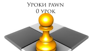 Уроки pawn #0♟️♟️
