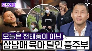 [#노는브로] 풍데렐라는 오늘도 일을 합니다🧹 오늘은 전태풍이 아닌 삼남매 육아 달인 풍주부 | #또보리즘 | 취향저격 티캐스트