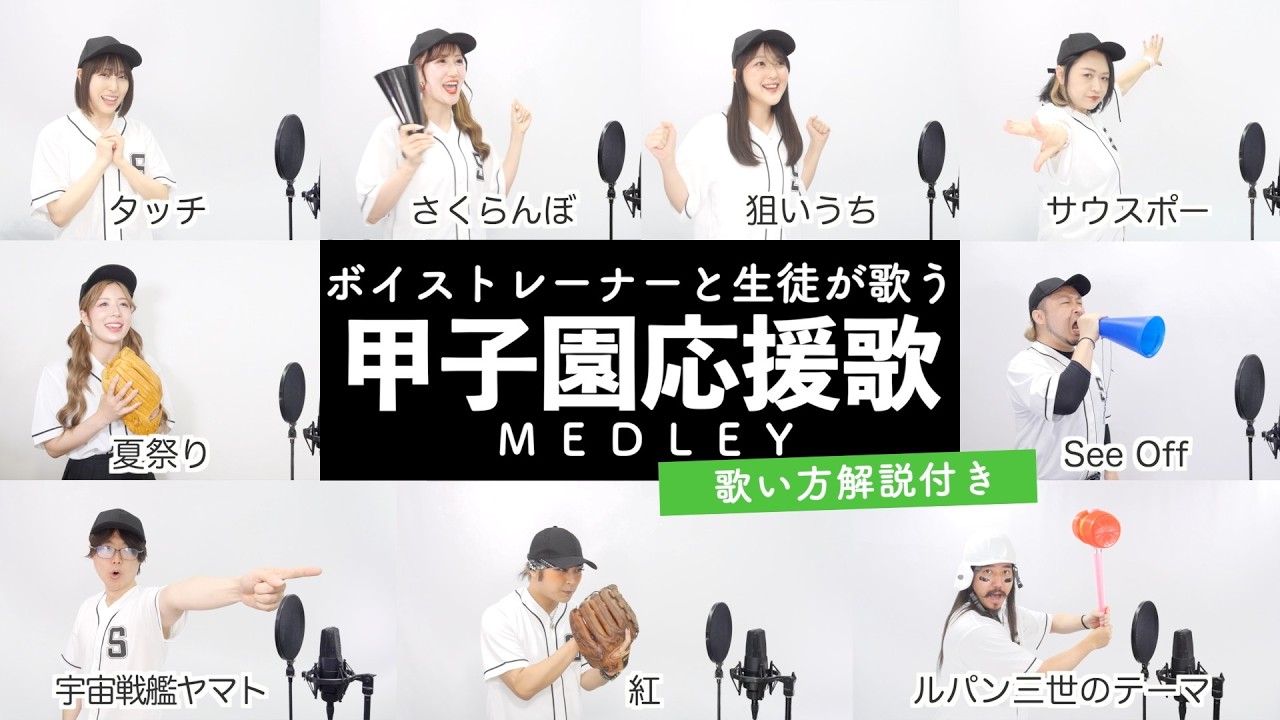 【ボイストレーナーと生徒が歌う】甲子園応援歌メドレー【歌い方解説付き by シアーミュージック】(狙いうち - さくらんぼ - 紅 - タッチ等)