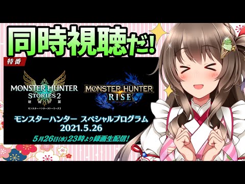 【モンハンライズ】モンスターハンタースペシャルプログラム同時視聴！最新PVを一緒に初見だ！公式アプデ情報楽しみ【モンスターハンターライズ ライブ配信中】