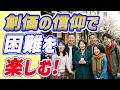 創価の信仰で困難を楽しむ！