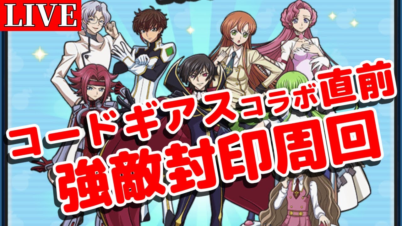ぷにぷに】コードギアスコラボ直前!! 阿修羅美威封印周回 【アイロワ 