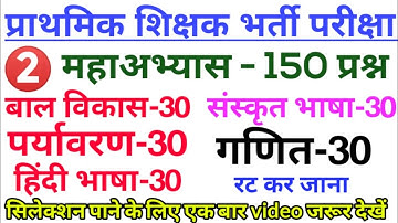 प्राथमिक शिक्षक भर्ती परीक्षा मॉडल पेपर | mptet Varg 3 Model Paper | MPTET  CTET UPTET REET 2024