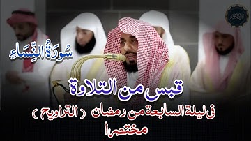 ​ قبس من تلاوة فضيلة الشيخ أ.د. عبدالله_الجهني​  بـ المسجد_الحرام​ ⁧من ليلة 7 رمضان​ 1446هـ
