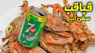 أكلة قباقب مطبوخة مع سفن أب 😍 Crab cooked in 7up