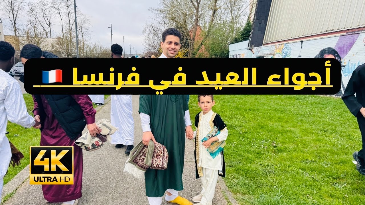 أجواء العيد الفطر في فرنسا