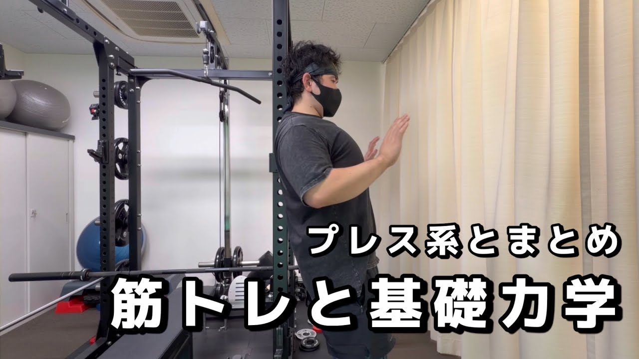 ベンチプレスとショルダープレスの基礎力学