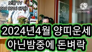 2024년4월 양띠운세   아닌밤중에돈벼락~   보광사 소원성취도량 010 9016 6798