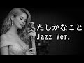 【AI編曲】 たしかなこと / 小田和正 - Jazz Ver.