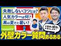【外壁塗装の色選び】黒・グレー・グレージュで失敗しない！人気色とカラーシミュレーションをプロが解説｜足立区