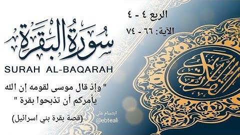 شرح وتربيط سورة البقرة | الربع ٤- ٤ | قصة بقرة بني إسرائيل | آية ٦٧-٧٤| ابتسام علي