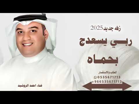 زفه ربي يسعدج بحماه زفات احمد الروشيد 2025قابله للتعديل