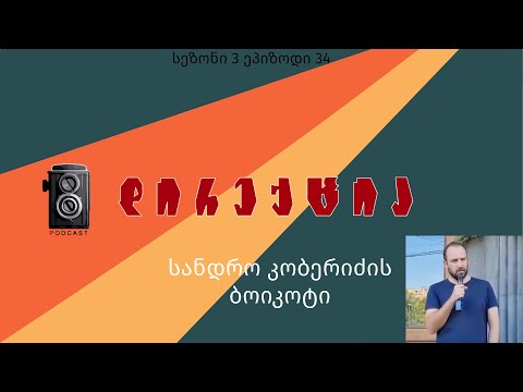 ცხელი ზაფხულის სამი თვე -  კინორეჟისორ სანდრო კობერიძის ბოიკოტი.  პოდკასტი \"დირექცია\" სეზონი 3 ეპ 34