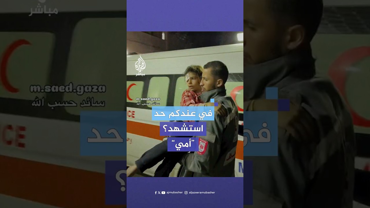 لقطات مؤثرة لطفلة فلسطينية تنقل خبر استشهاد والدتها إثر قصف إسرائيلي استهدف منزل عائلة