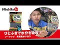 水気を残さない！ソーアップ『究極吸水クロス』【Webike TV】