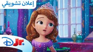 حلقات جديدة | صوفيا الأولى: سحر ملكي ✨ | ديزني جونيور بالعربي