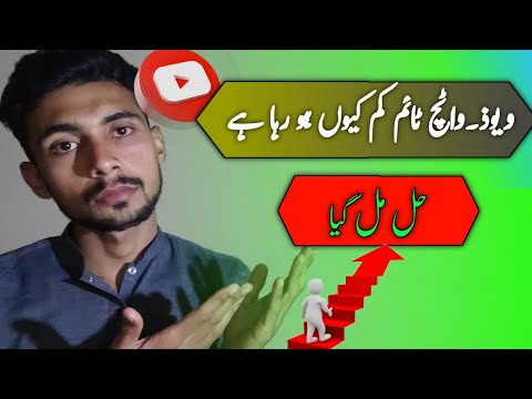 Why Watch time decrease on YouTube | Watchtime decrease problem solve | watch hours  2023