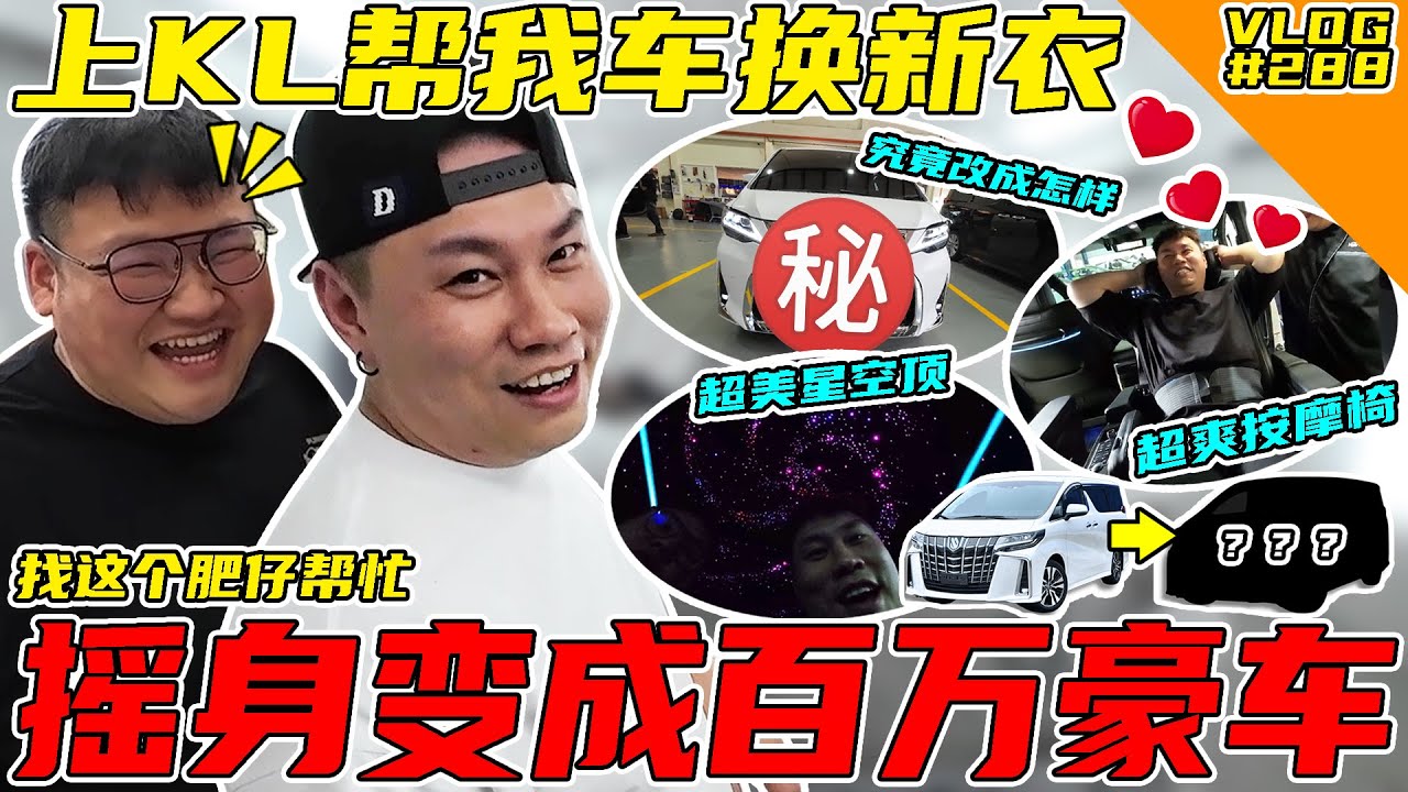 新年帮我的车换新衣！把我的车改成百万级别豪车！【VLOG】