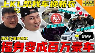 新年帮我的车换新衣把我的车改成百万级别豪车【VLOG】#288  @WHELANCHOYOFFICIAL