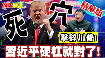 川普死穴在此!硬杠就對了! | 北京AI大數據分析!川普TACO的規律是它!【頭條開講】精華版 @頭條開講HeadlinesTalk