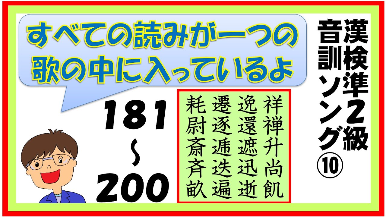 中学 漢字】漢字検定準2級 音訓ソング⑩181～200【10/16