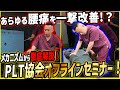 【超有料級!vol.488】“臨床思考”入門|治せる技術を身に付けたいかた必見!PLT協会×NAORU勉強会!