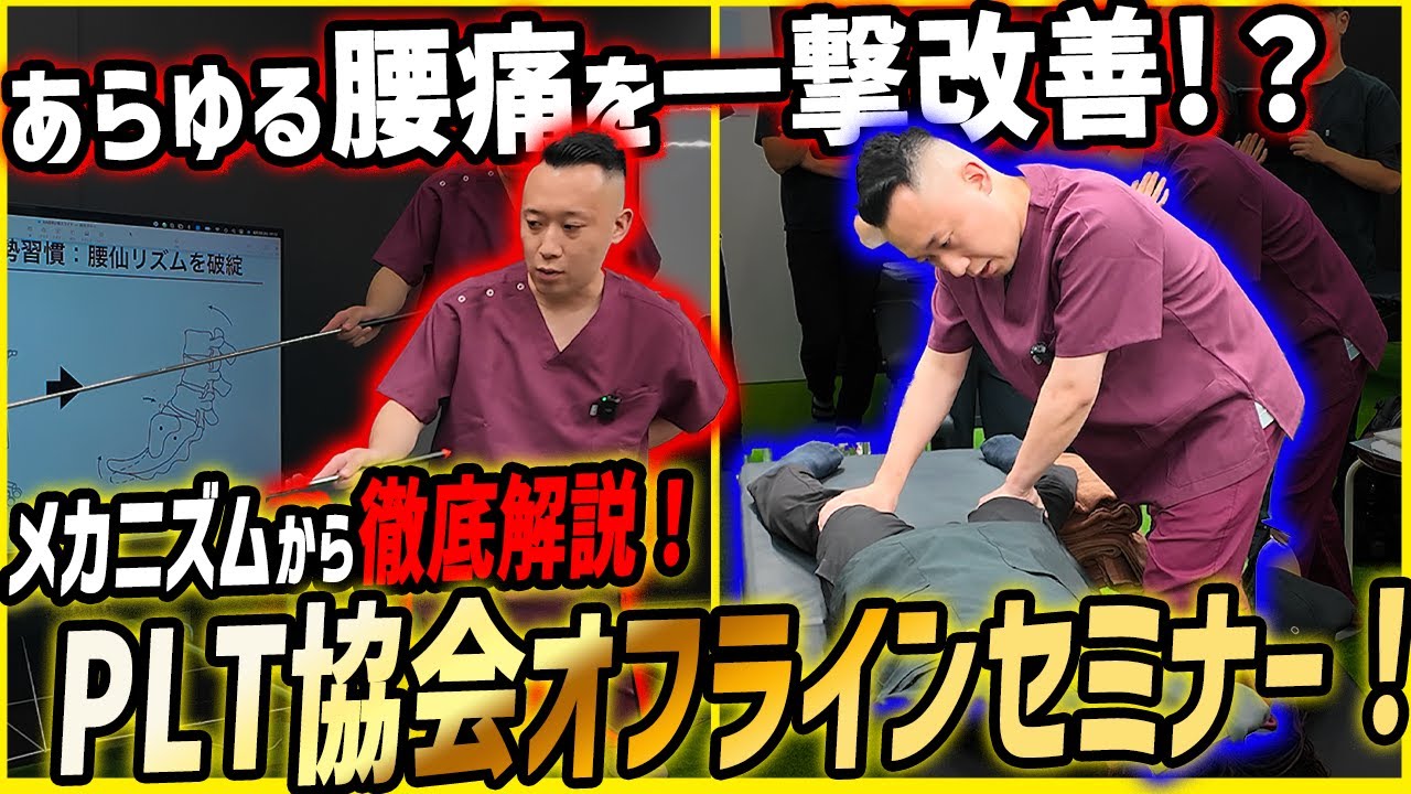 【超有料級！vol.488】“臨床思考”入門｜治せる技術を身に付けたいかた必見！PLT協会×NAORU勉強会！