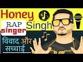 Honey Singh Biography in Hindi | Life Story of Honey Singh | Hindi Darpan