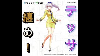 【ファンタジアリビルド】テレサ・テスタロッサのプロフィール、ボイス、画像（最終リビルド含む）の纏め～フルメタ【ファンリビ】