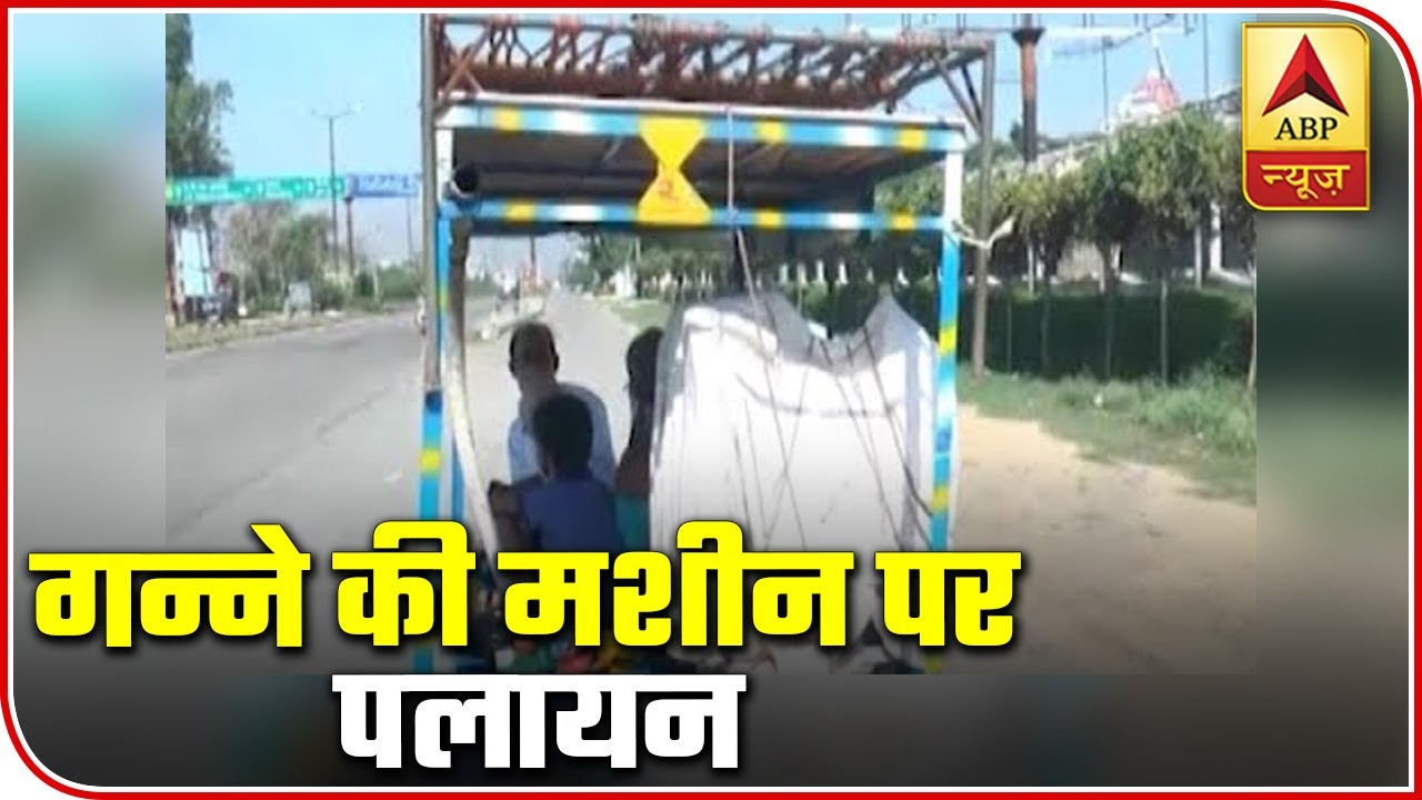 Migrants` Juggad, Enter UP On Sugarcane Machine With Kids | Ground Report | ABP News