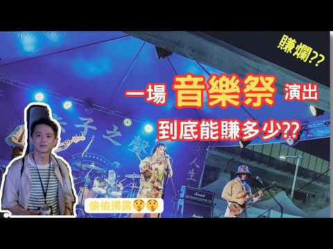 《2023赤聲躁動音樂祭》揭露!表演一場音樂祭能有多少錢錢?實測~去一趟音樂祭演出能漲多少IG粉絲?第一次出演音樂祭加上第一次樂團比賽竟然能得名!?