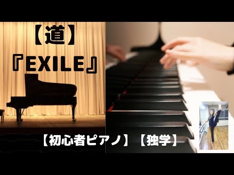 【道】『EXILE』【ピアノ初心者】【独学】