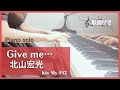 【歌詞付きピアノソロ🎹】Give me.../北山宏光(kis-My-Ft2)