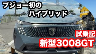 かずやん Test drive the new Peugeot 3008 GT Hybrid! Is it too sophisticated