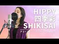 HIPPY - 四季彩-SHIKISAI (Cover) parallelleap