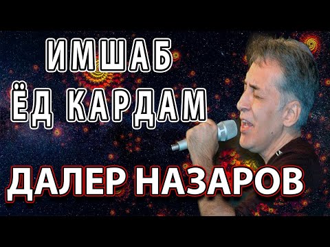 Ёд кардам | Мурги вафо - Далер Назаров