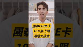 國泰CUBE卡10%無上限通路大換血