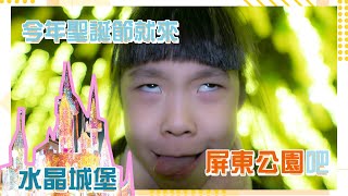 2019超夢幻水晶城堡的屏東公園 最新屏東IG景點 還不快跟邦妮來(ft.齊哥一家)｜｜邦妮走跳去#18♡