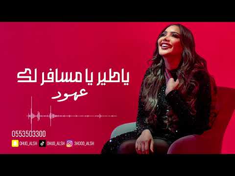 عهود الشهري ياطير يامسافر لك 2025