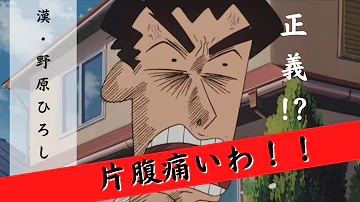 野原ひろしおもしろいシーン