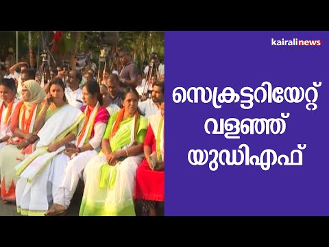 സെക്രട്ടറിയേറ്റ് വളഞ്ഞ് യുഡിഎഫ് | UDF | Pinarayi Vijayan | LDF Government | 2nd anniversary